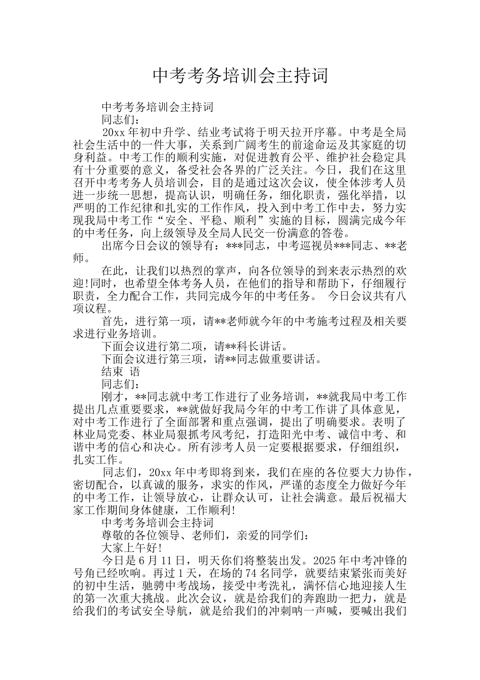 中考考务培训会主持词_第1页