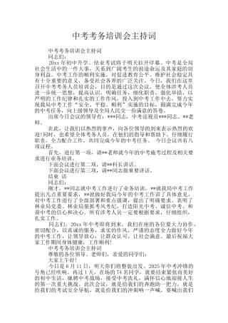 中考考务培训会主持词