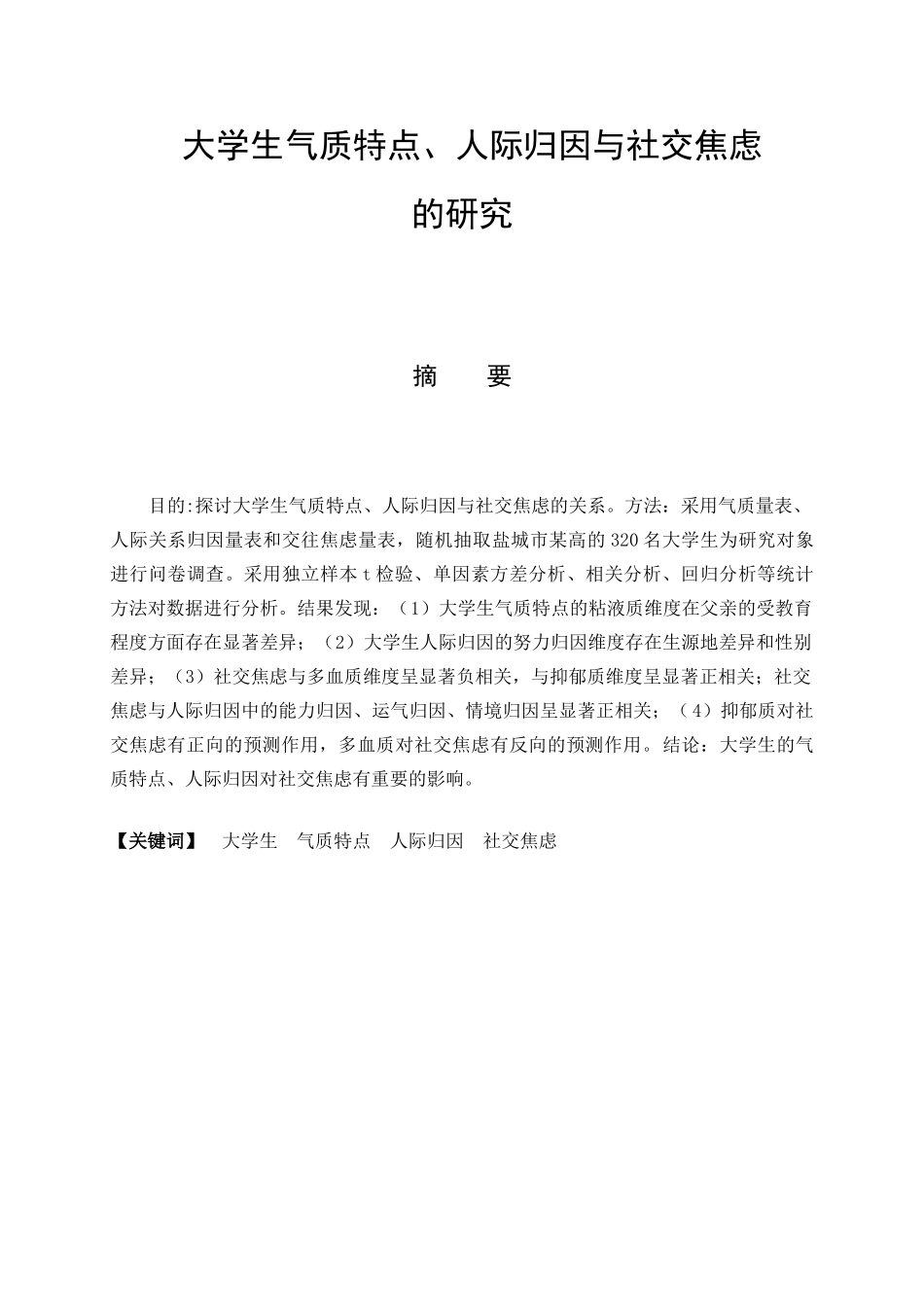 大学生气质特点、人际归因与社交焦虑的研究分析  应用心理学专业_第1页