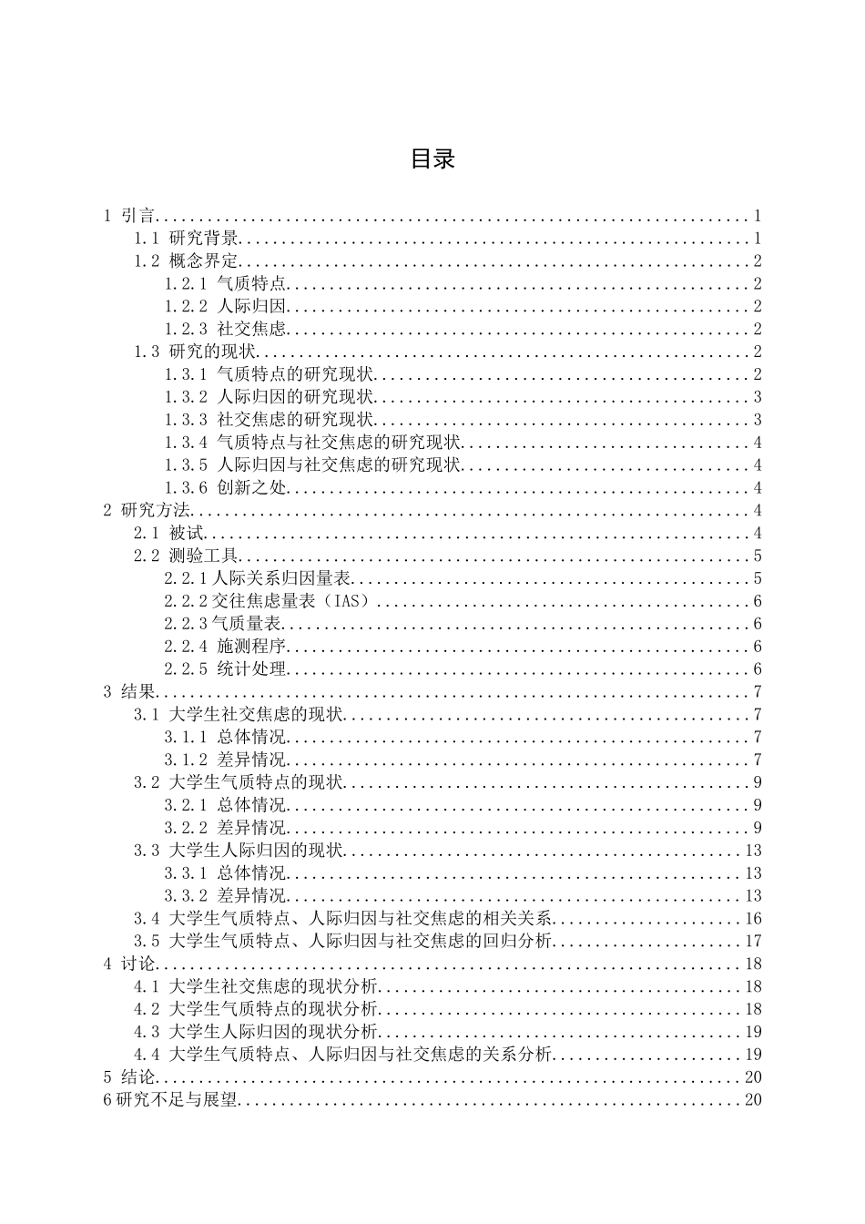 大学生气质特点、人际归因与社交焦虑的研究分析  应用心理学专业_第3页