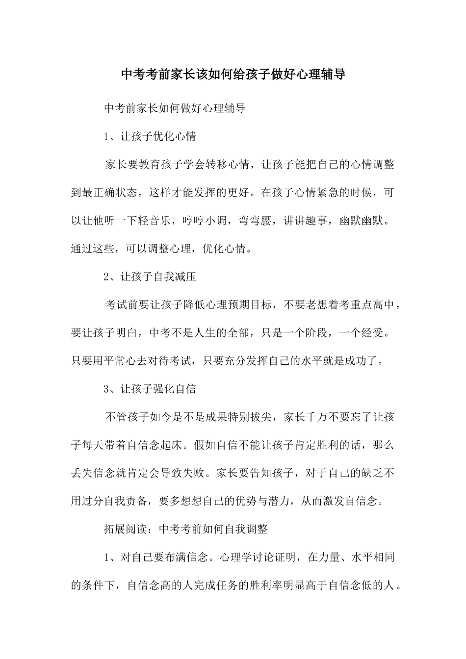 中考考前家长该如何给孩子做好心理辅导_第1页