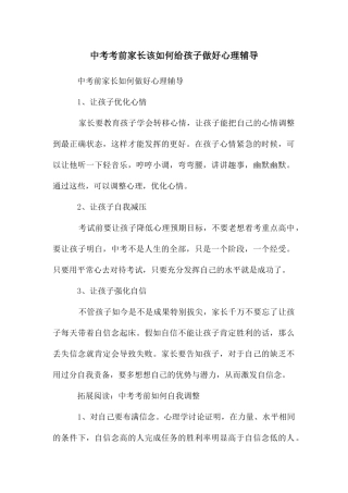 中考考前家长该如何给孩子做好心理辅导