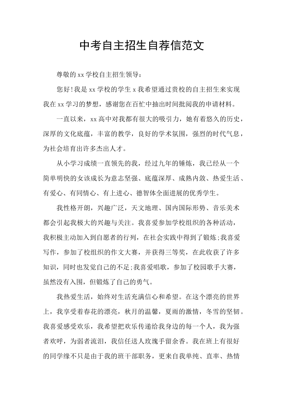 中考自主招生自荐信范文_第1页