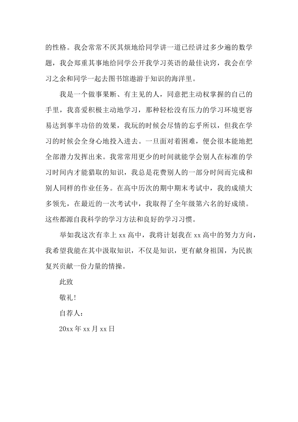 中考自主招生自荐信范文_第2页