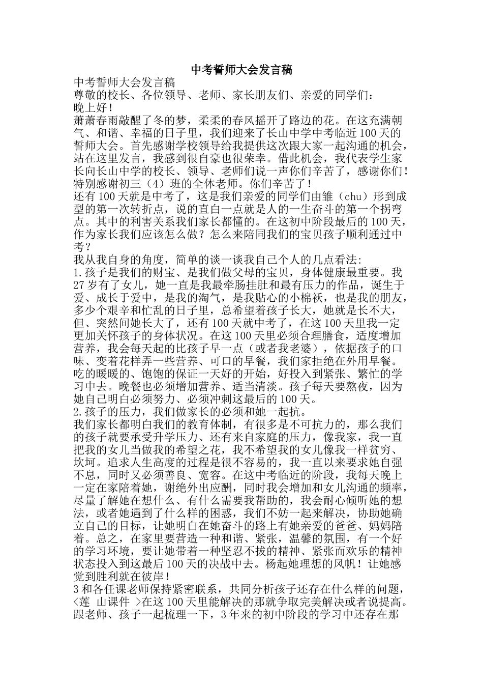 中考誓师大会发言稿_第1页