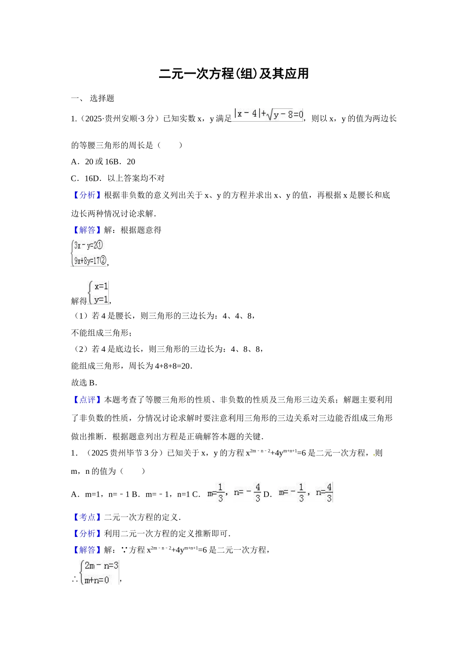 中考解析试卷分类汇编第期二元一次方程组及其应用_第1页