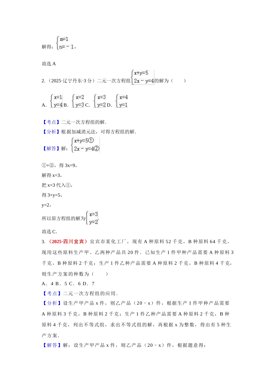 中考解析试卷分类汇编第期二元一次方程组及其应用_第2页