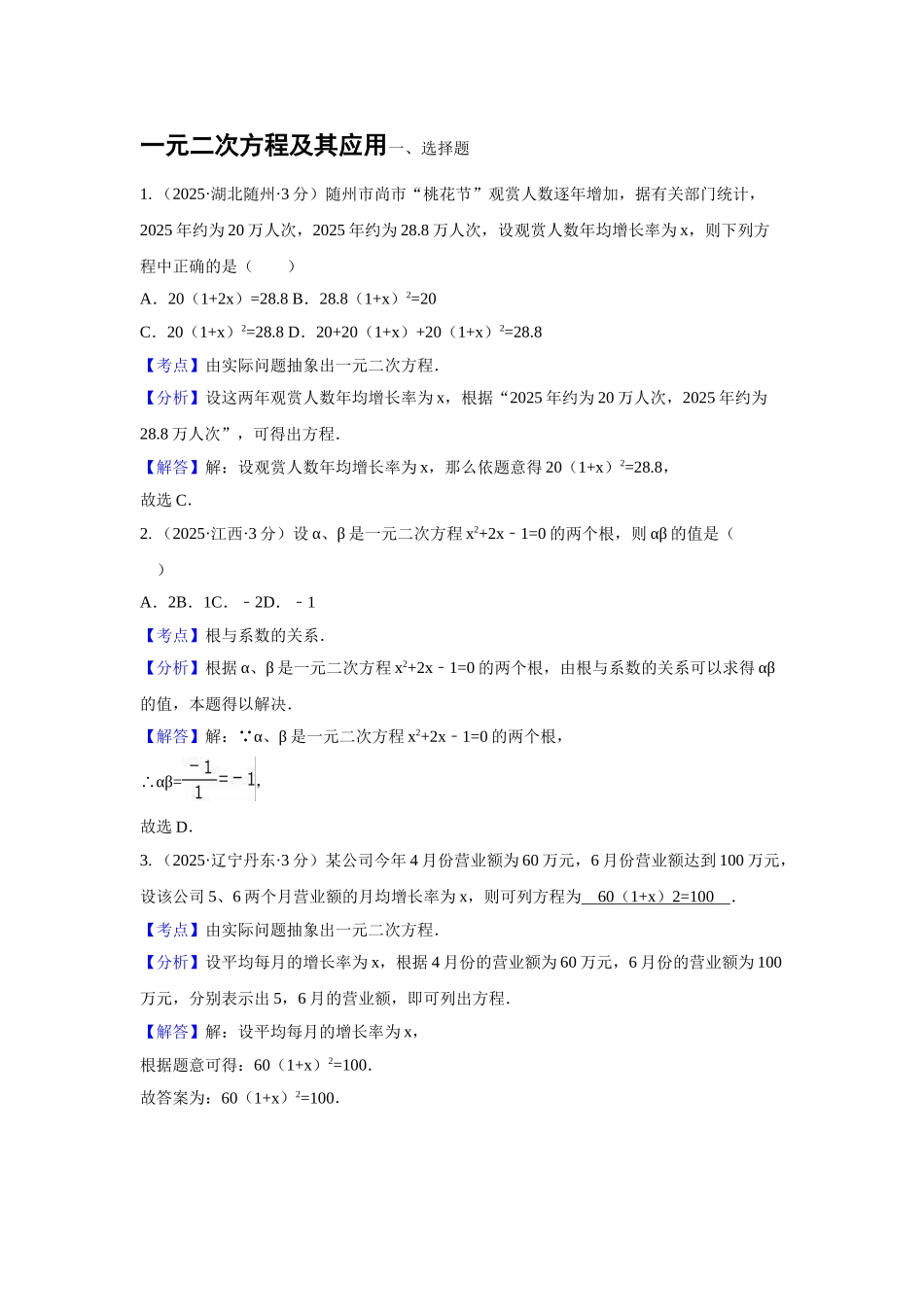 中考解析版试卷分类汇编第期一元二次方程及其应用_第1页