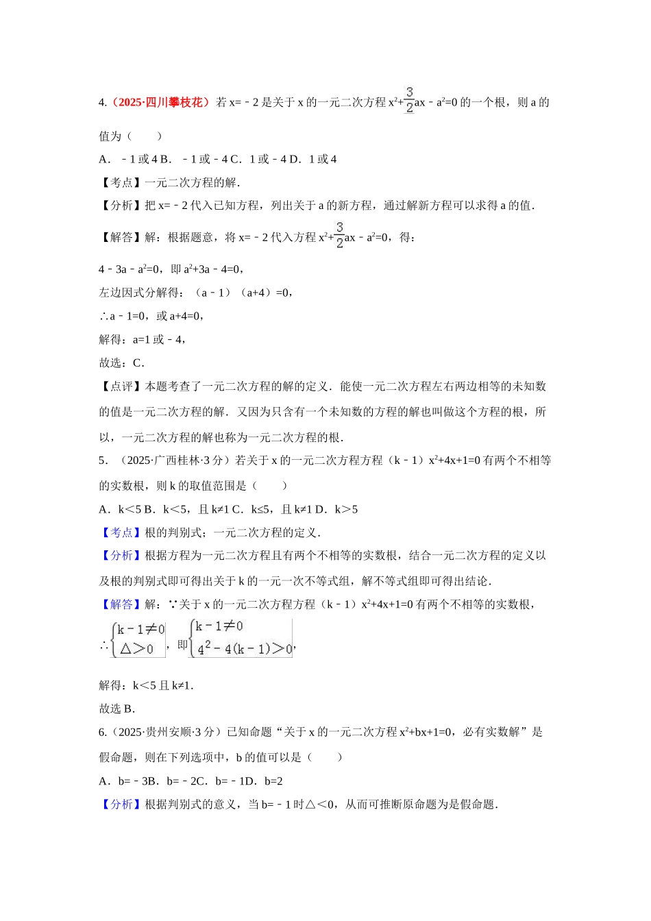 中考解析版试卷分类汇编第期一元二次方程及其应用_第2页