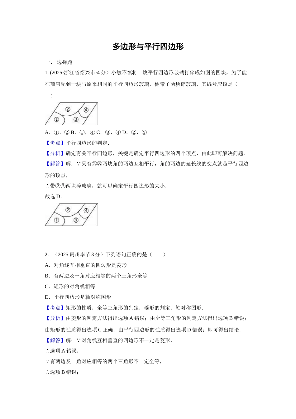 中考解析版试卷分类汇编第期多边形与平行四边形_第1页