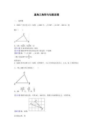 中考解析版试卷分类汇编第期直角三角形与勾股定理