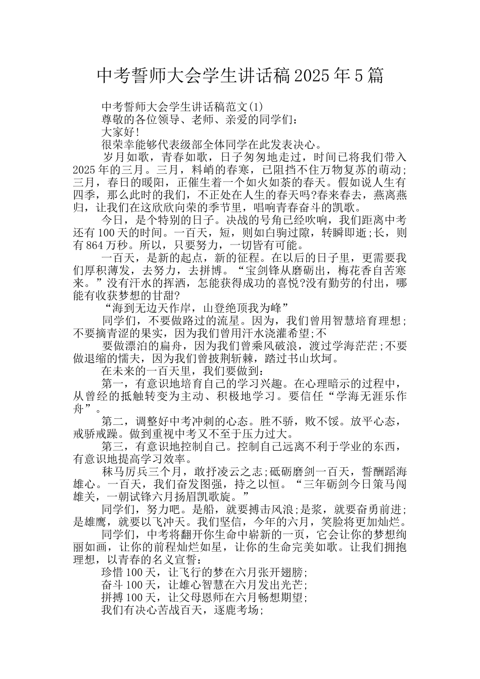 中考誓师大会学生讲话稿2025年5篇_第1页