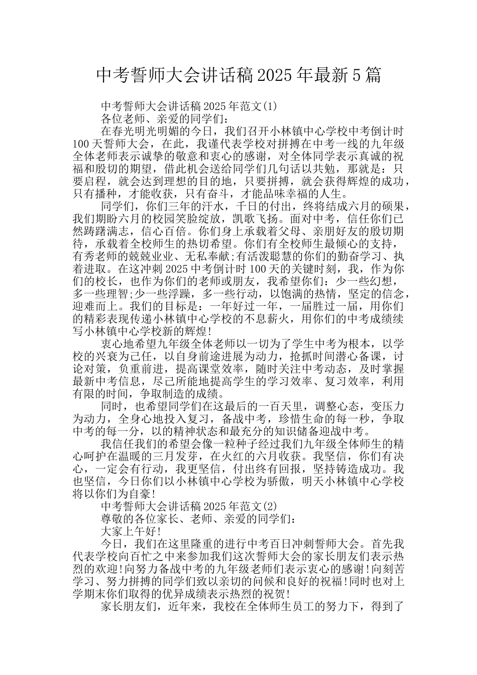 中考誓师大会讲话稿2025年最新5篇_第1页