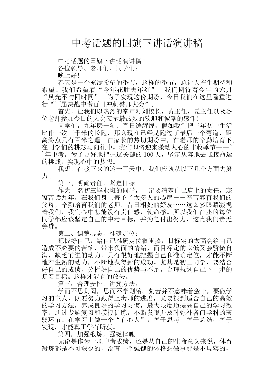 中考话题的国旗下讲话演讲稿_第1页