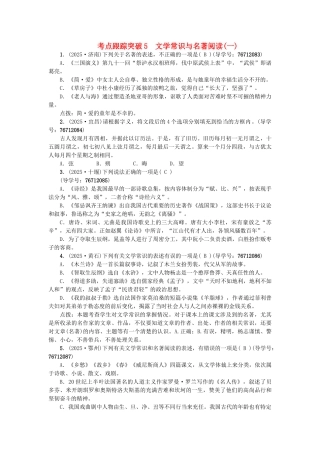 中考语文--专题复习与强化训练-专题一-语言积累与运用-考点跟踪突破-5文学常识与名著阅读