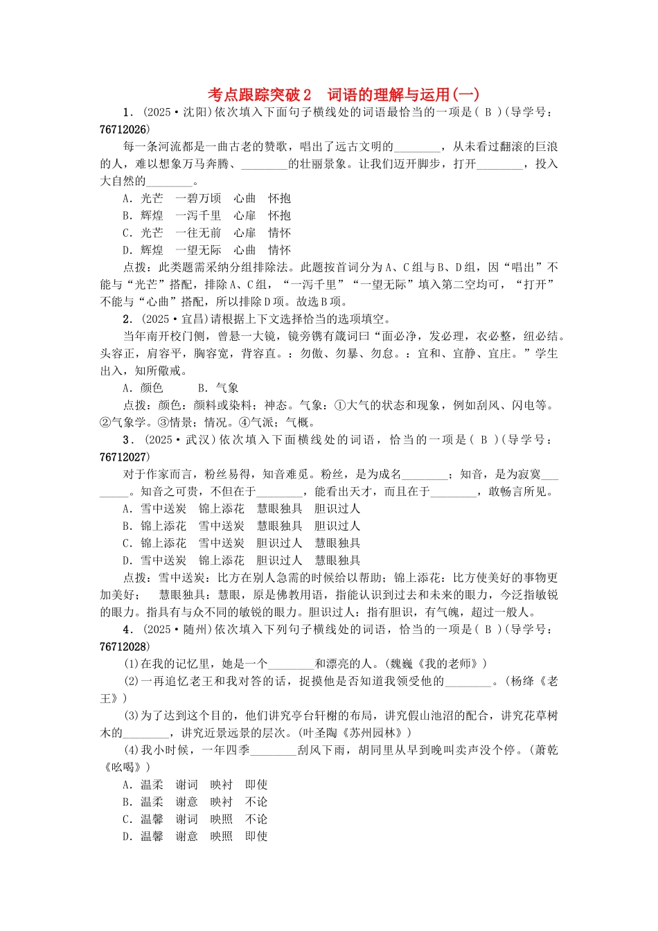 中考语文--专题复习与强化训练-专题一-语言积累与运用-考点跟踪突破-2词语的理解与运用_第1页