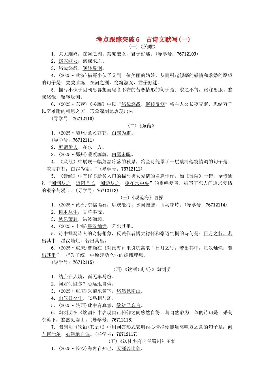 中考语文--专题复习与强化训练-专题一-语言积累与运用-考点跟踪突破-6古诗文默写_第1页