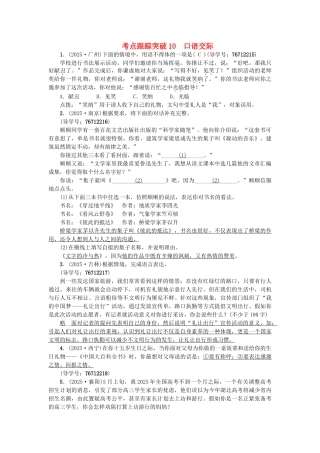 中考语文--专题复习与强化训练-专题一-语言积累与运用-考点跟踪突破-10口语交际