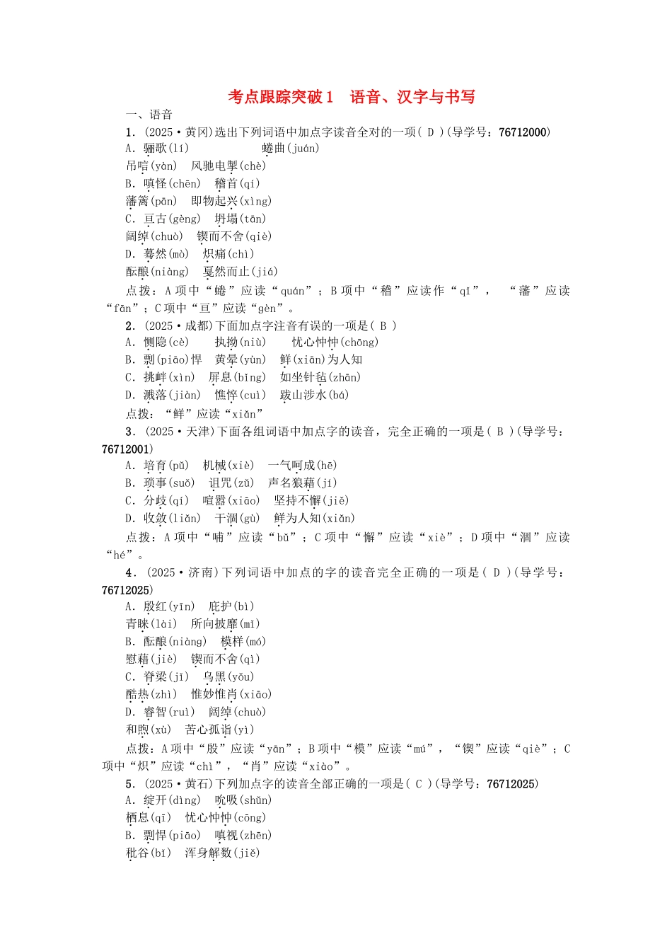 中考语文--专题复习与强化训练-专题一-语言积累与运用-考点跟踪突破-1语音_第1页