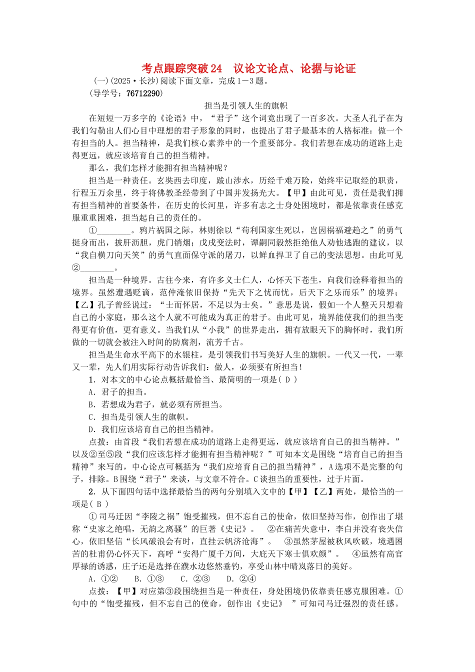 中考语文--专题复习与强化训练-专题三-现代文阅读-考点跟踪突破-24议论文论点_第1页
