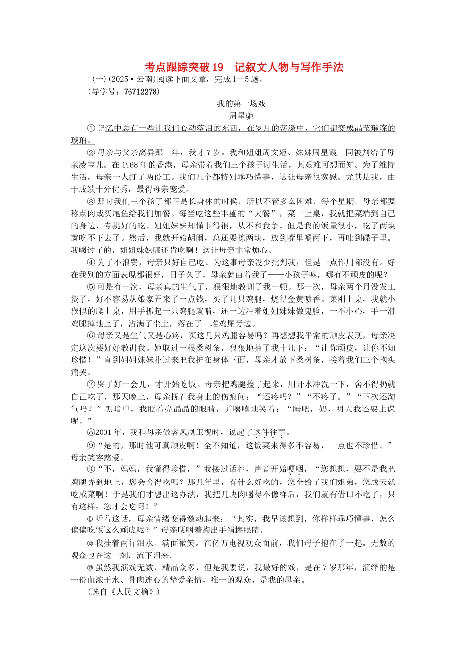 中考语文--专题复习与强化训练-专题三-现代文阅读-考点跟踪突破-19记叙文人物与写作手法_第1页
