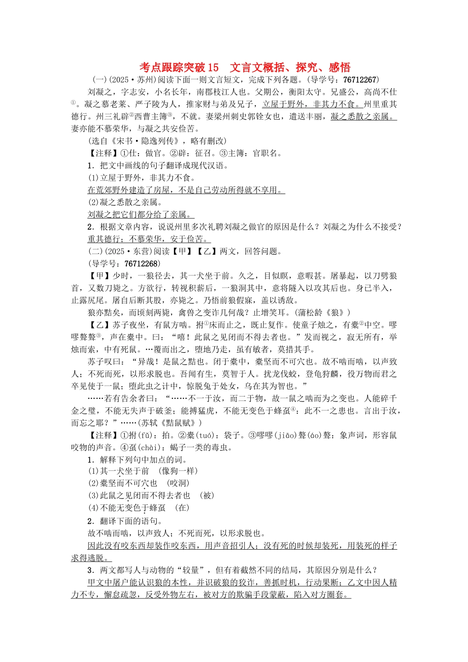中考语文--专题复习与强化训练-专题二-古诗文阅读-考点跟踪突破-15文言文概括_第1页
