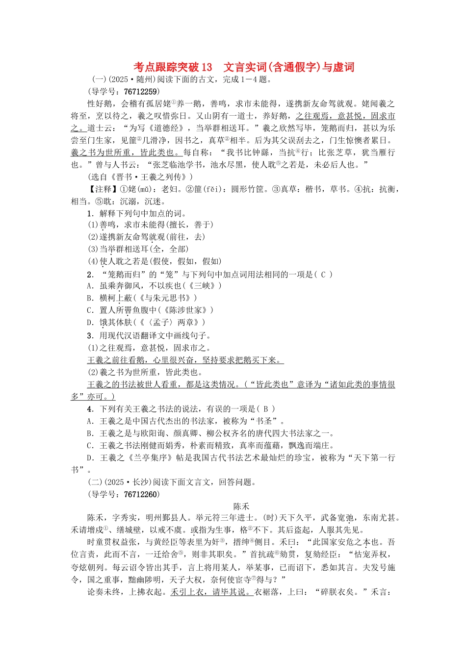 中考语文--专题复习与强化训练-专题二-古诗文阅读-考点跟踪突破-13文言实词_第1页