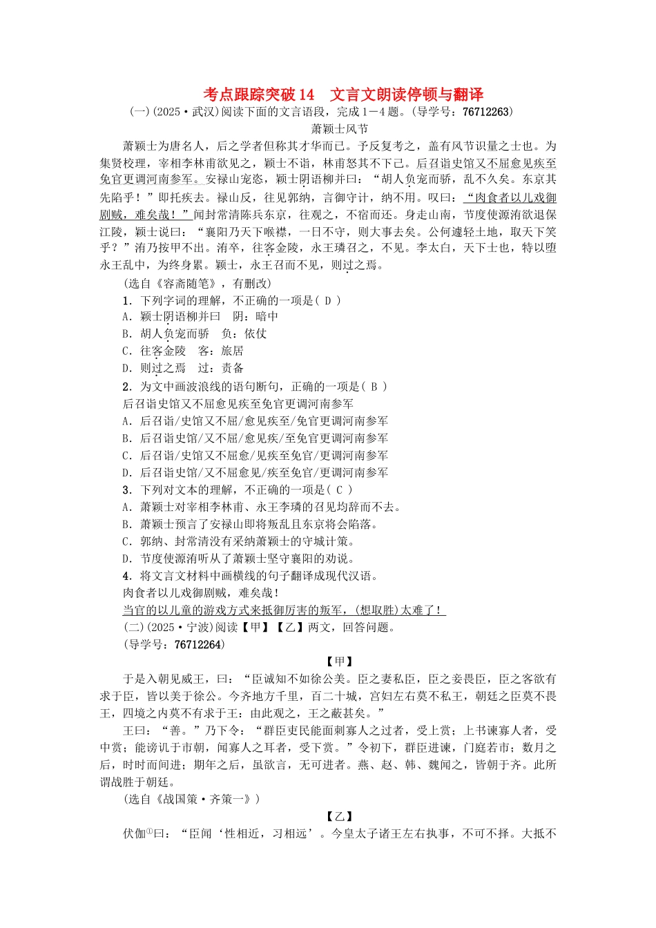 中考语文--专题复习与强化训练-专题二-古诗文阅读-考点跟踪突破-14文言文朗读停顿与翻译_第1页