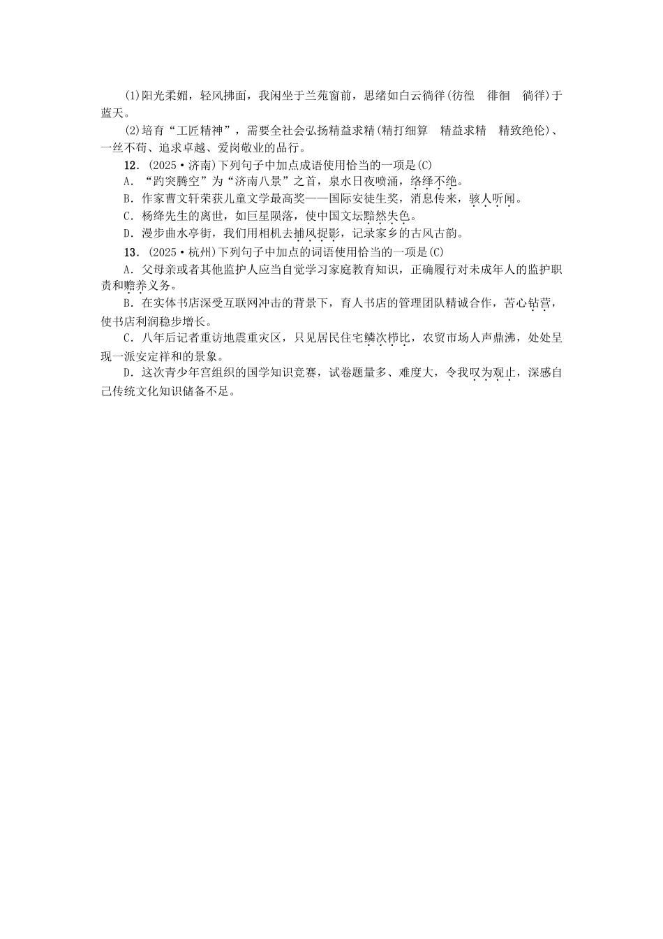 中考语文--专题复习与强化训练-考点跟踪突破2-词语的理解与运用练习1_第3页