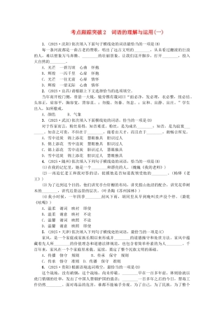 中考语文--专题复习与强化训练-考点跟踪突破2-词语的理解与运用练习1