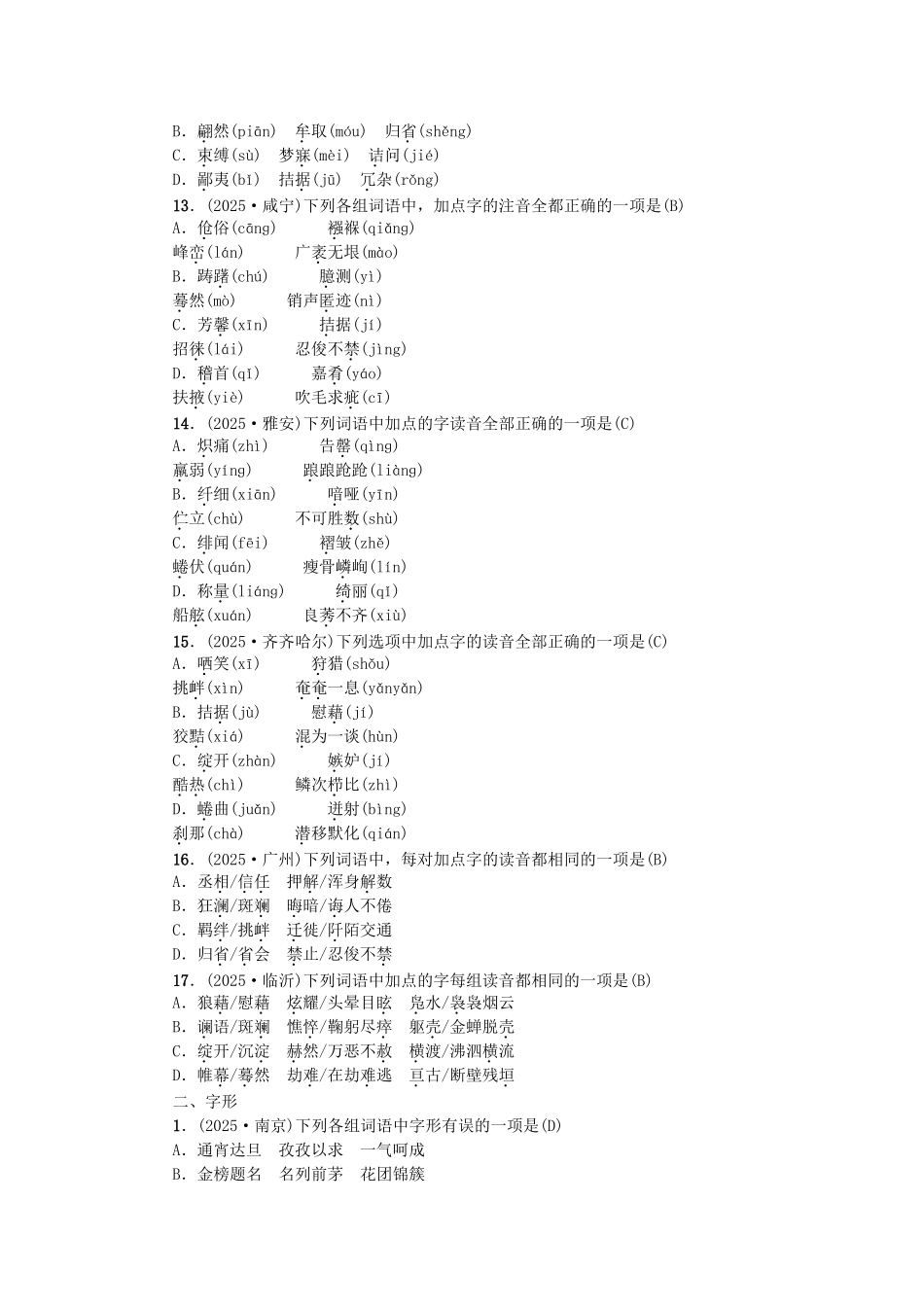 中考语文--专题复习与强化训练-考点跟踪突破1-语音汉字与书写练习1_第3页