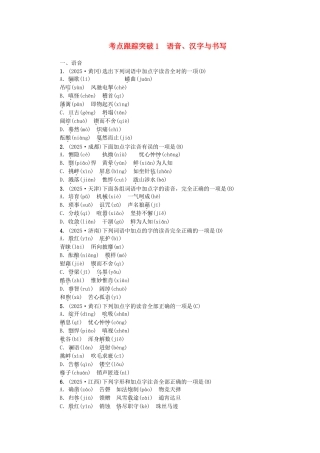 中考语文--专题复习与强化训练-考点跟踪突破1-语音汉字与书写练习1