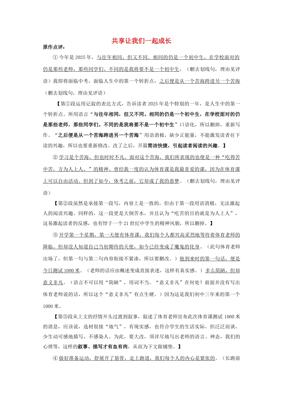 中考语文-一模下水文升格文示例-共享让我们一起成长我依然懂您_第1页
