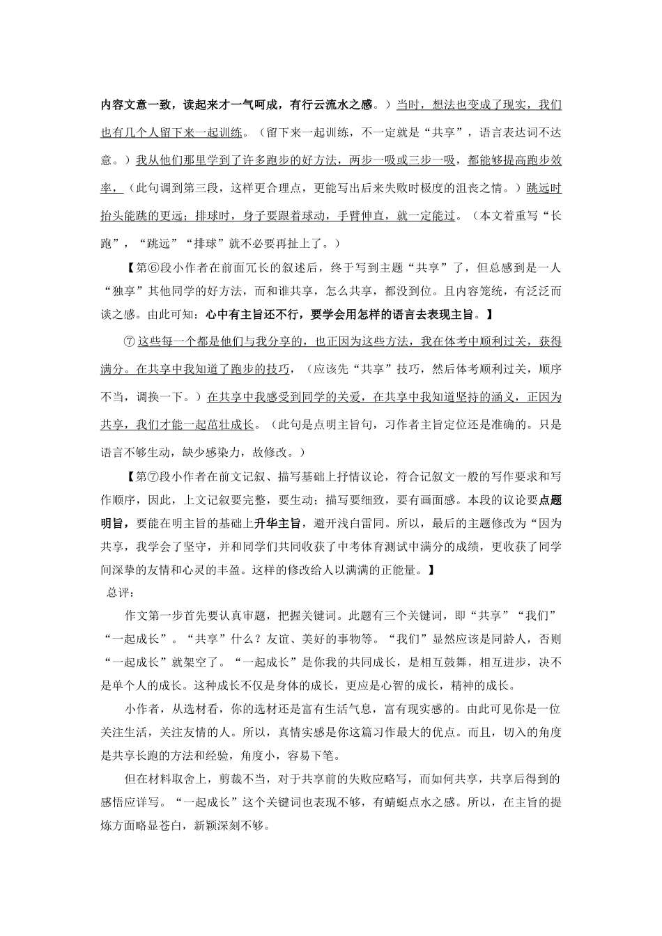 中考语文-一模下水文升格文示例-共享让我们一起成长我依然懂您_第3页