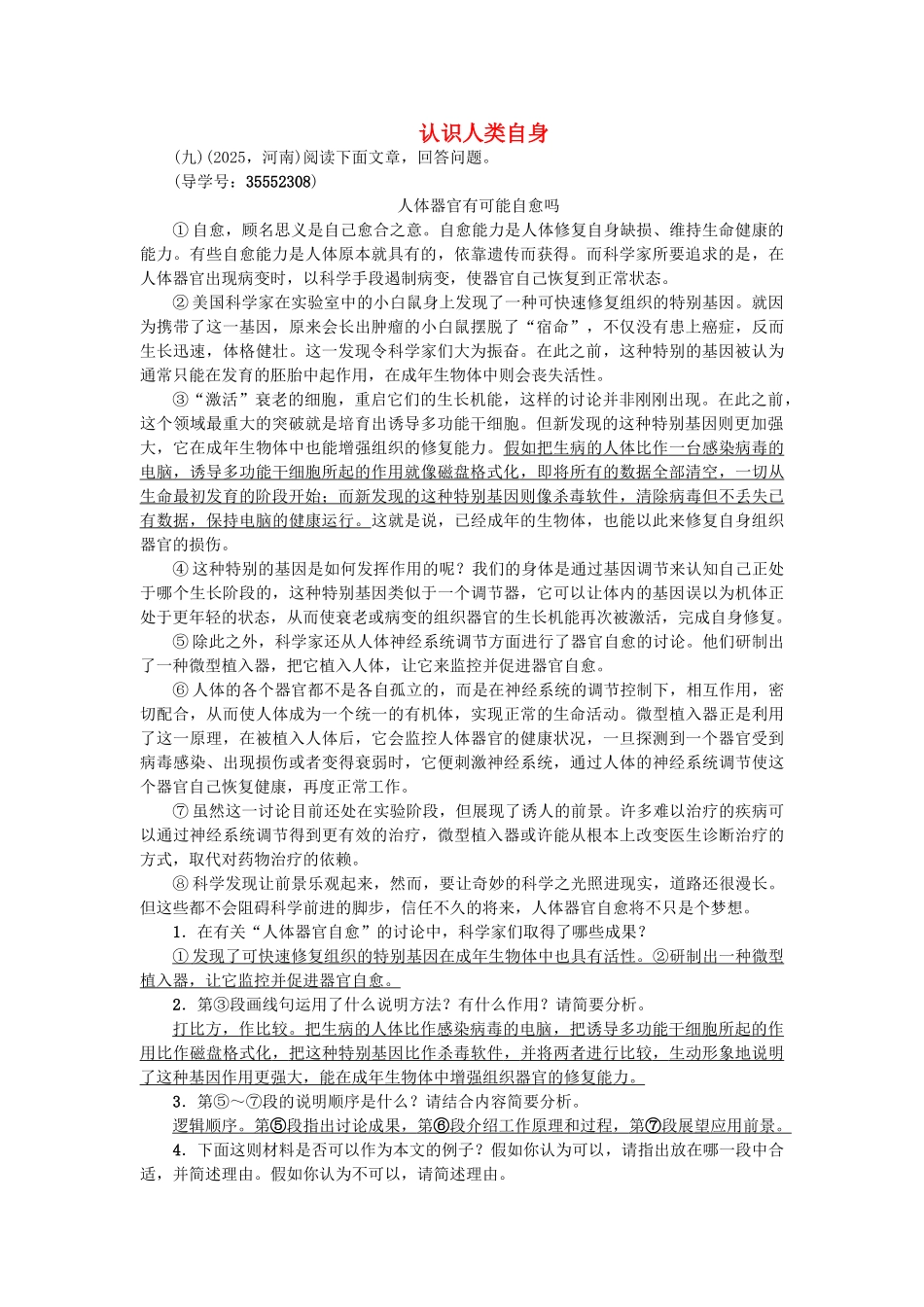 中考语文--现代文阅读-备考集训-认识人类自身-新人教版11_第1页