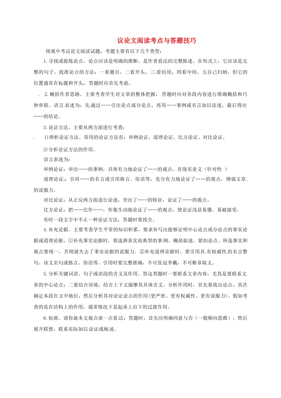 中考语文-专题复习策略-议论文阅读考点与答题技巧_第1页