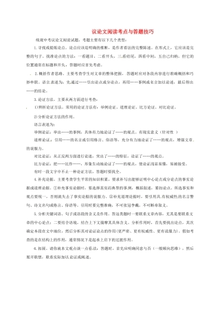 中考语文-专题复习策略-议论文阅读考点与答题技巧
