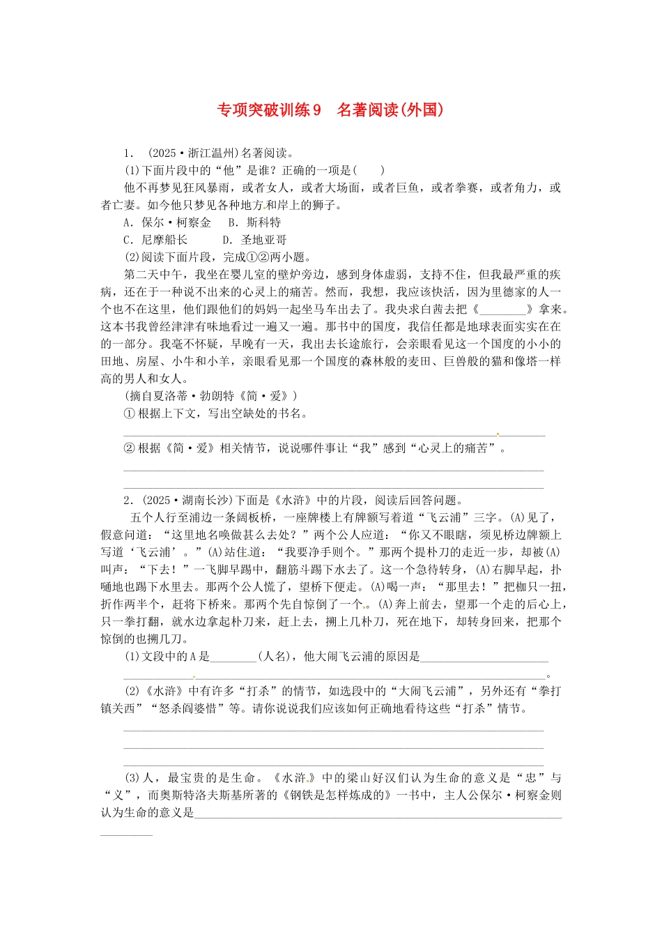 中考语文-全程专题突破复习导练-名著阅读外国_第1页