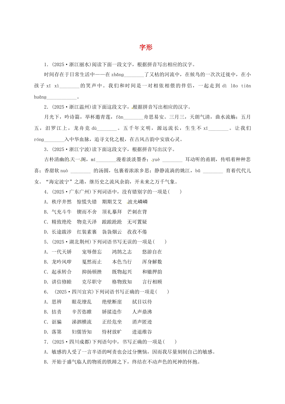 中考语文-全程专题突破复习导练-字形_第1页