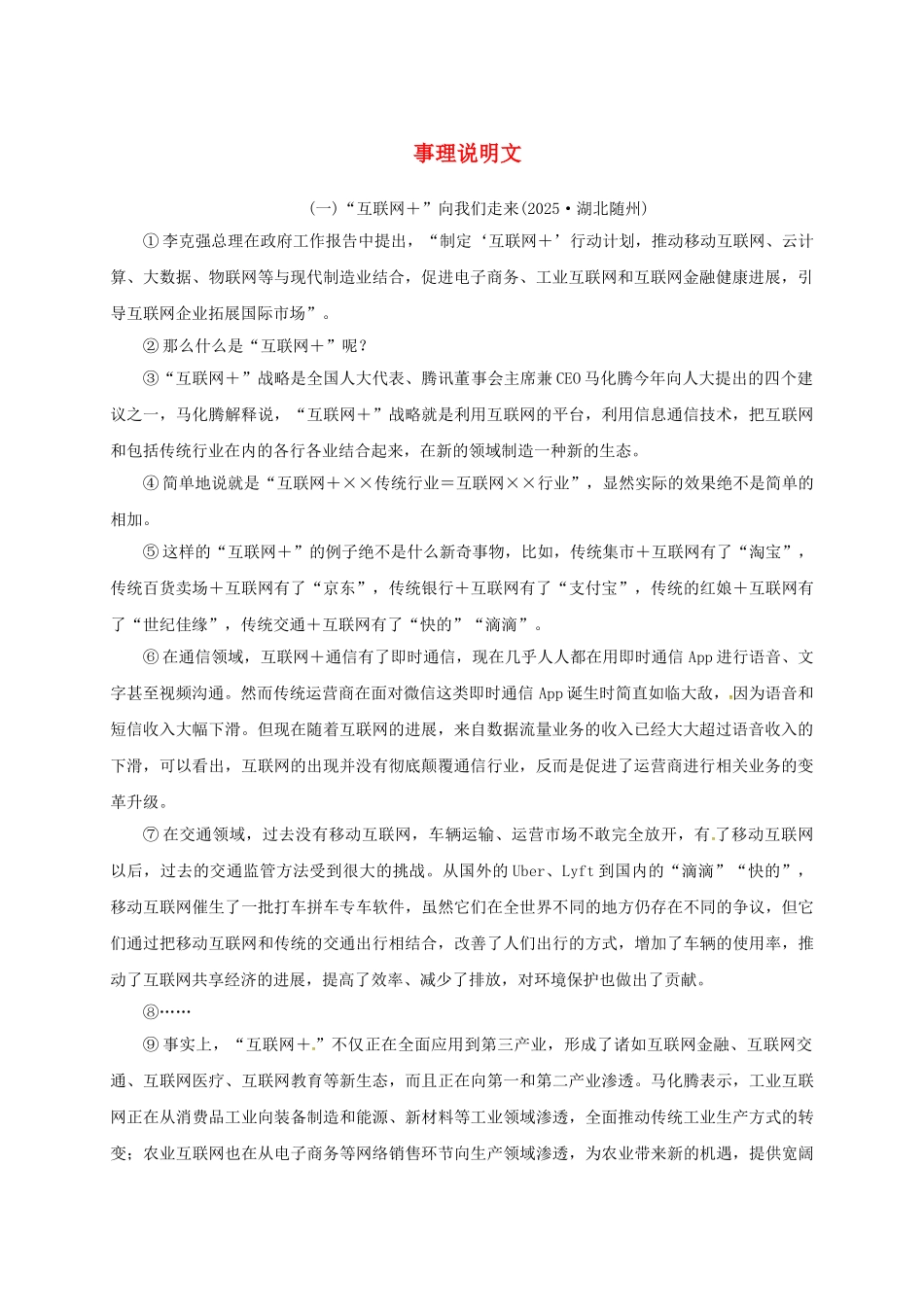 中考语文-全程专题突破复习导练-事理说明文_第1页