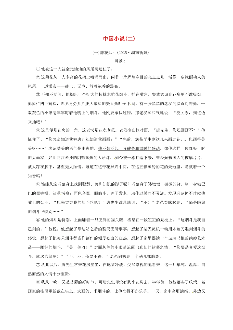 中考语文-全程专题突破复习导练-中国小说二_第1页