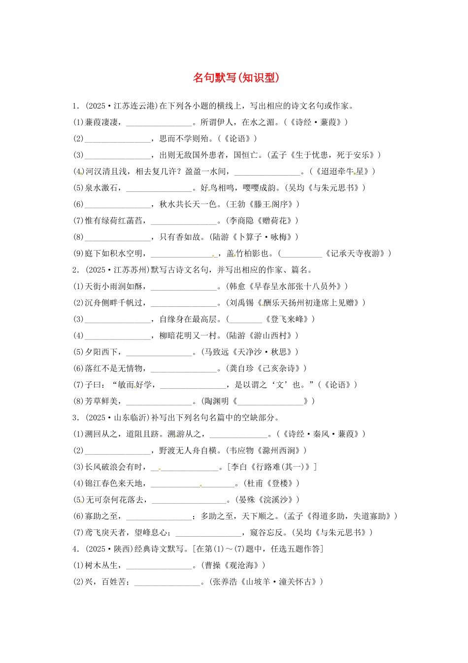 中考语文-全程专题突破复习导练-名句默写知识型_第1页