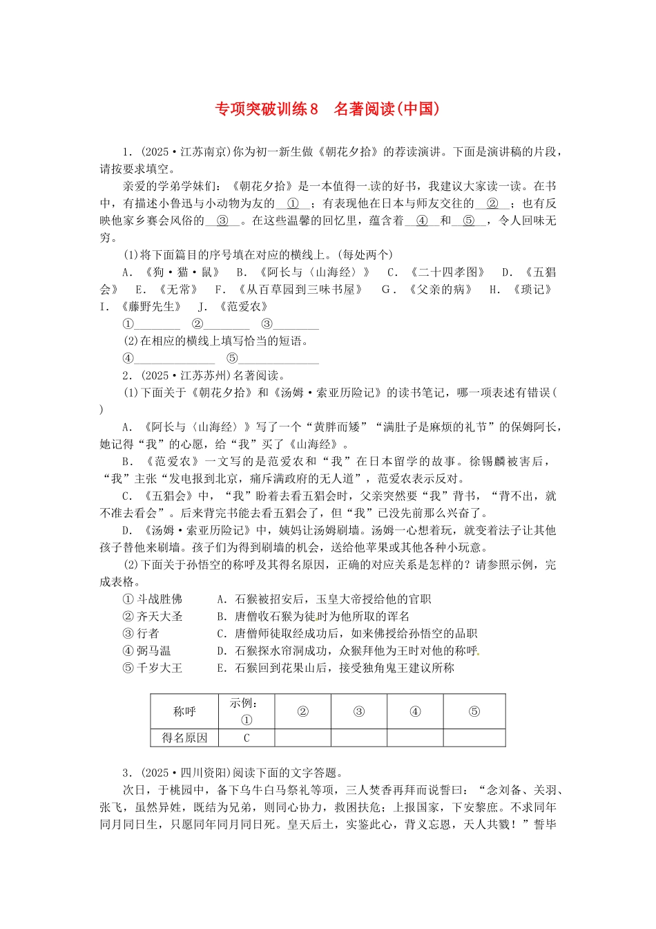 中考语文-全程专题突破复习导练-名著阅读中国_第1页