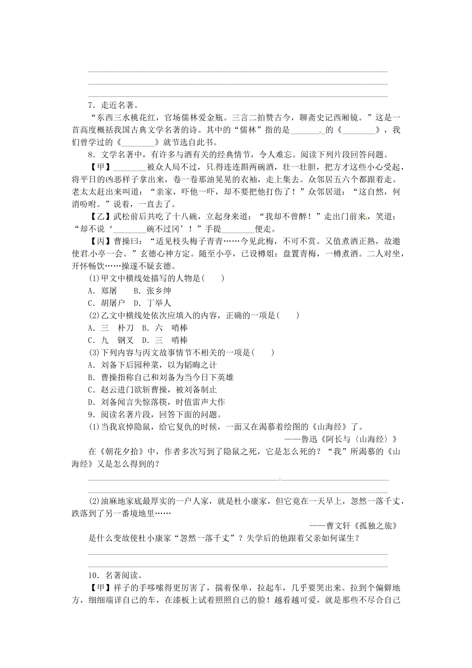 中考语文-全程专题突破复习导练-名著阅读中国_第3页