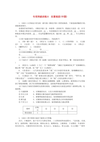 中考语文-全程专题突破复习导练-名著阅读中国