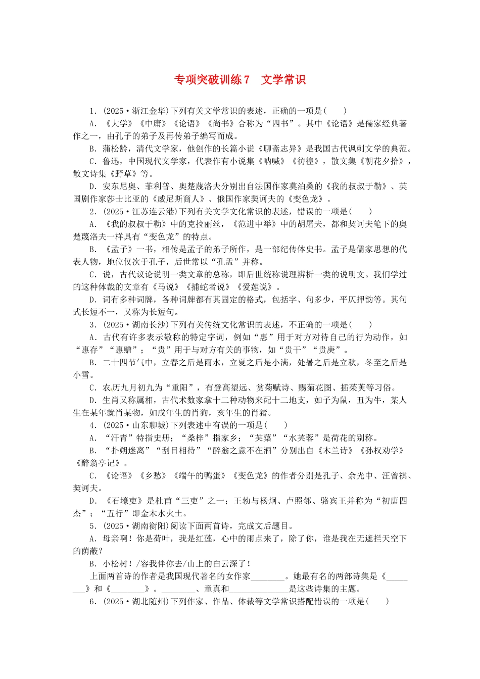 中考语文-全程专题突破复习导练-文学常识_第1页
