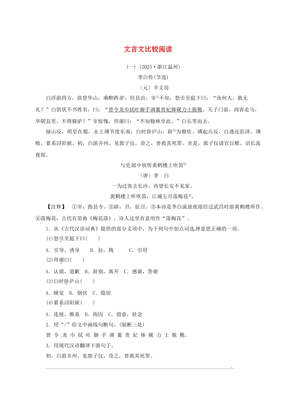 中考语文-全程专题突破复习导练-文言文比较阅读_第1页