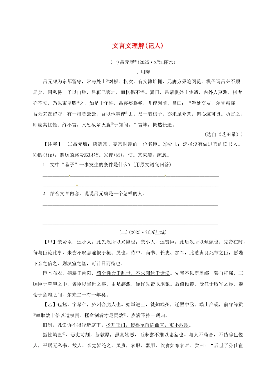 中考语文-全程专题突破复习导练-文言文理解记人_第1页