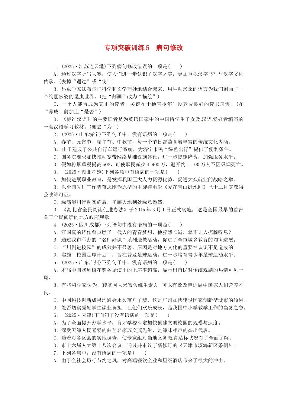 中考语文-全程专题突破复习导练-病句修改_第1页