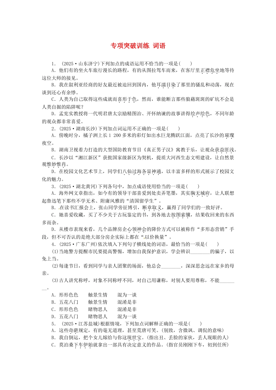 中考语文-全程专题突破复习导练-词语_第1页